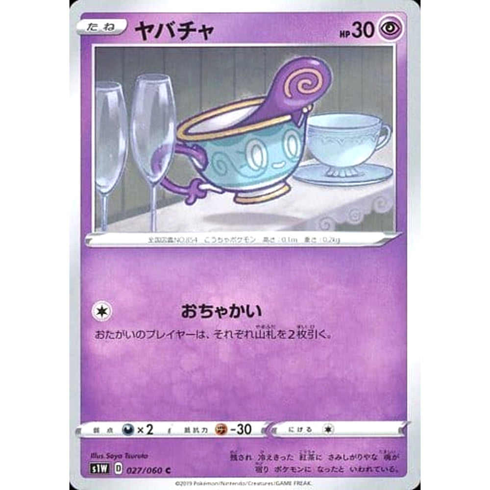 ヤバチャ 027/060 [C] S1W 超 ポケモンカードゲーム ソード&シールド 拡張パック ソード