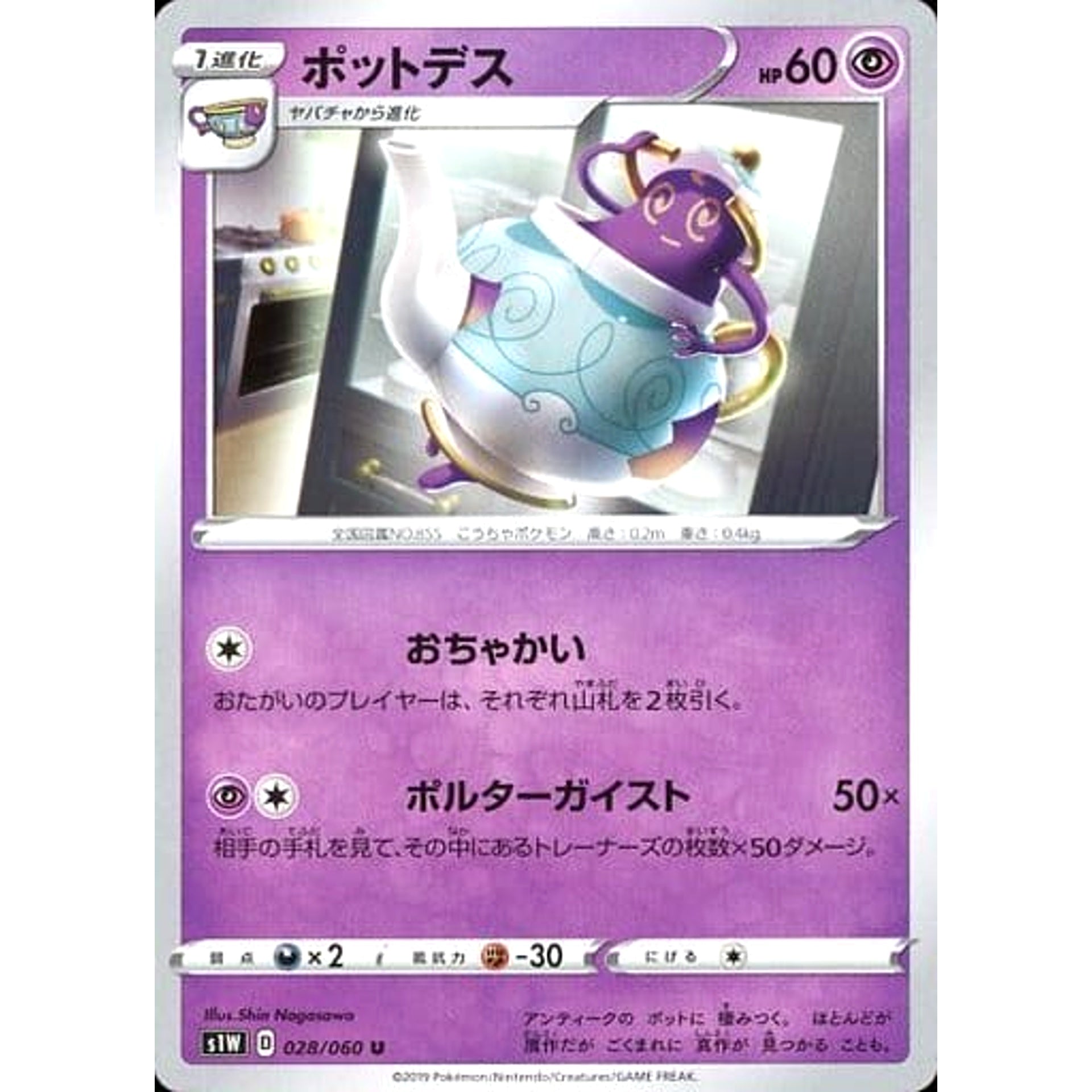ポットデス 028/060 [U] S1W 超 ポケモンカードゲーム ソード&シールド 拡張パック ソード