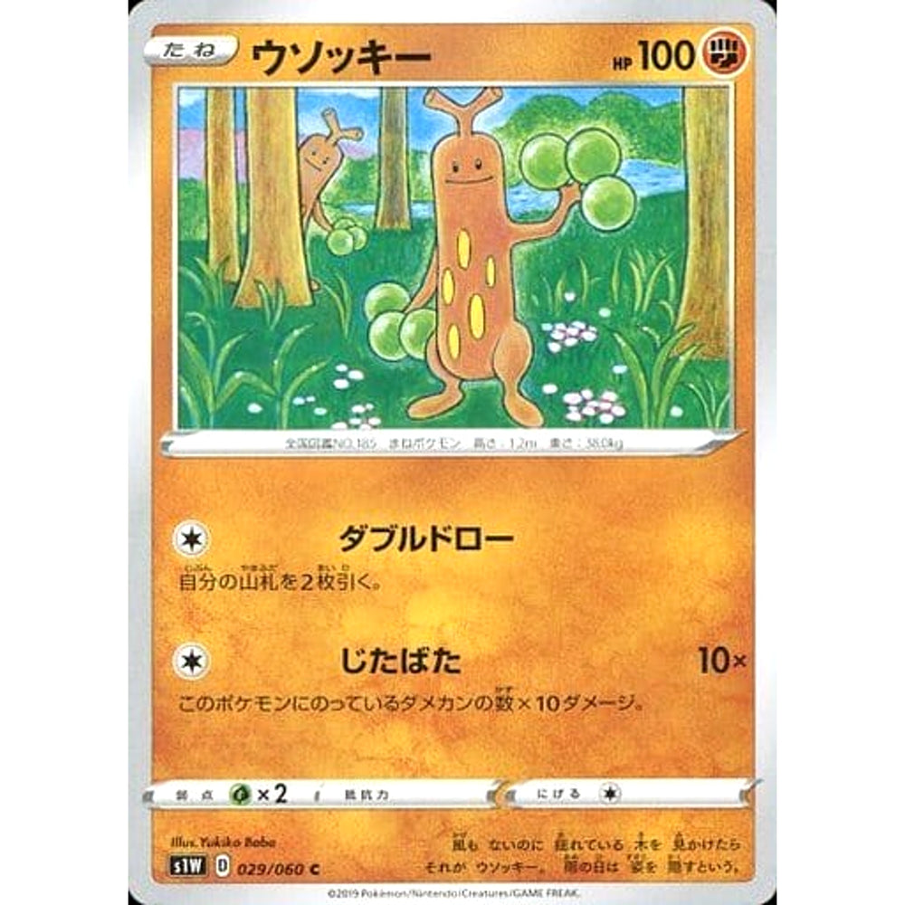 ウソッキー 029/060 [C] S1W 闘 ポケモンカードゲーム ソード&シールド 拡張パック ソード