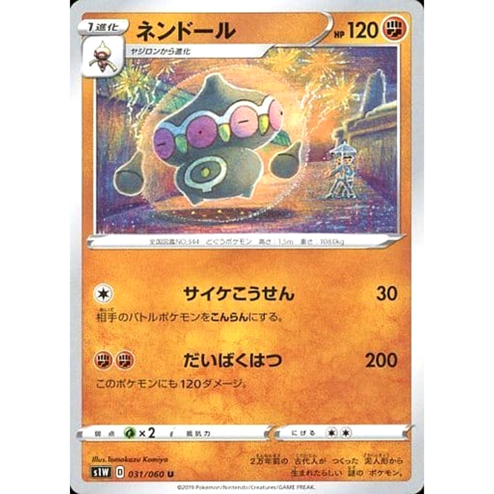 ネンドール 031/060 [U] S1W 闘 ポケモンカードゲーム ソード&シールド 拡張パック ソード