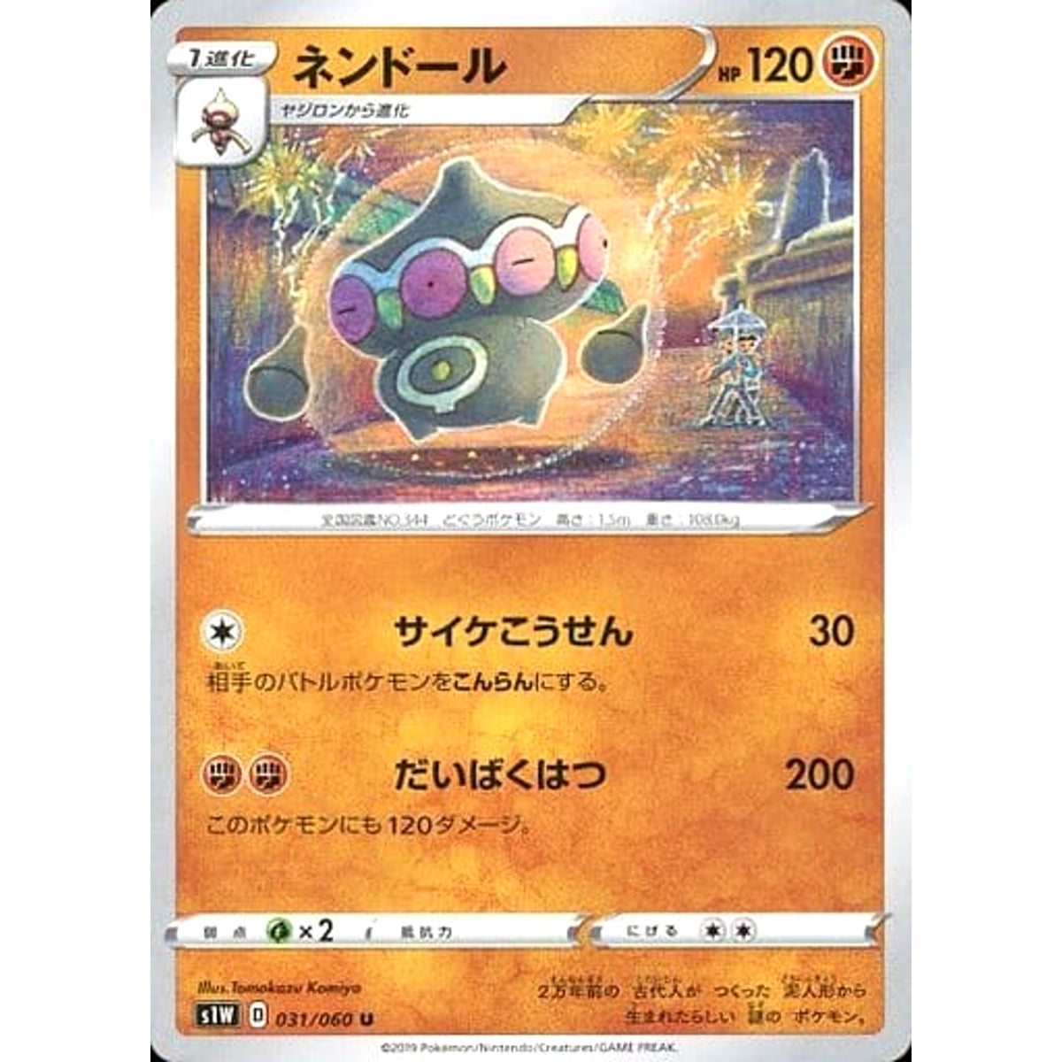 ネンドール 031/060 [U] S1W 闘 ポケモンカードゲーム ソード&シールド 拡張パック ソード