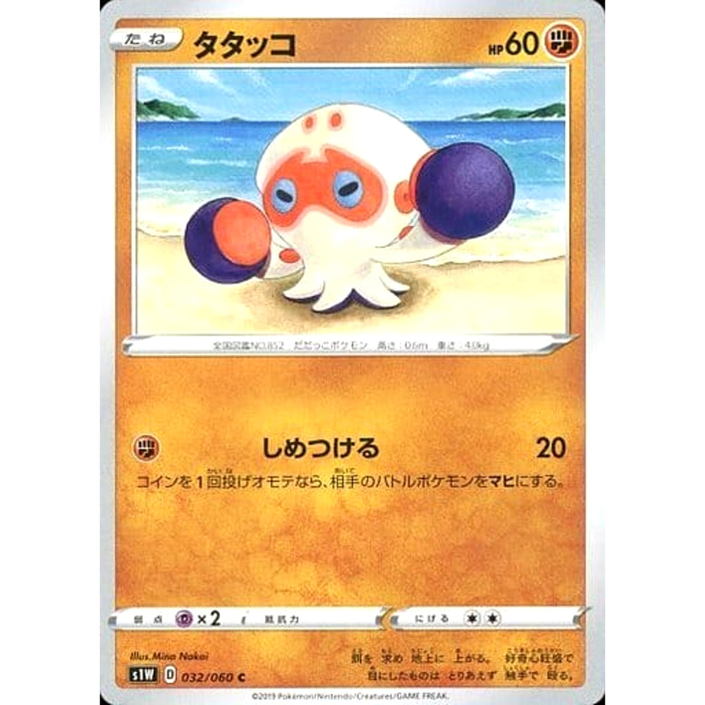 タタッコ 032/060 [C] S1W 闘 ポケモンカードゲーム ソード&シールド 拡張パック ソード