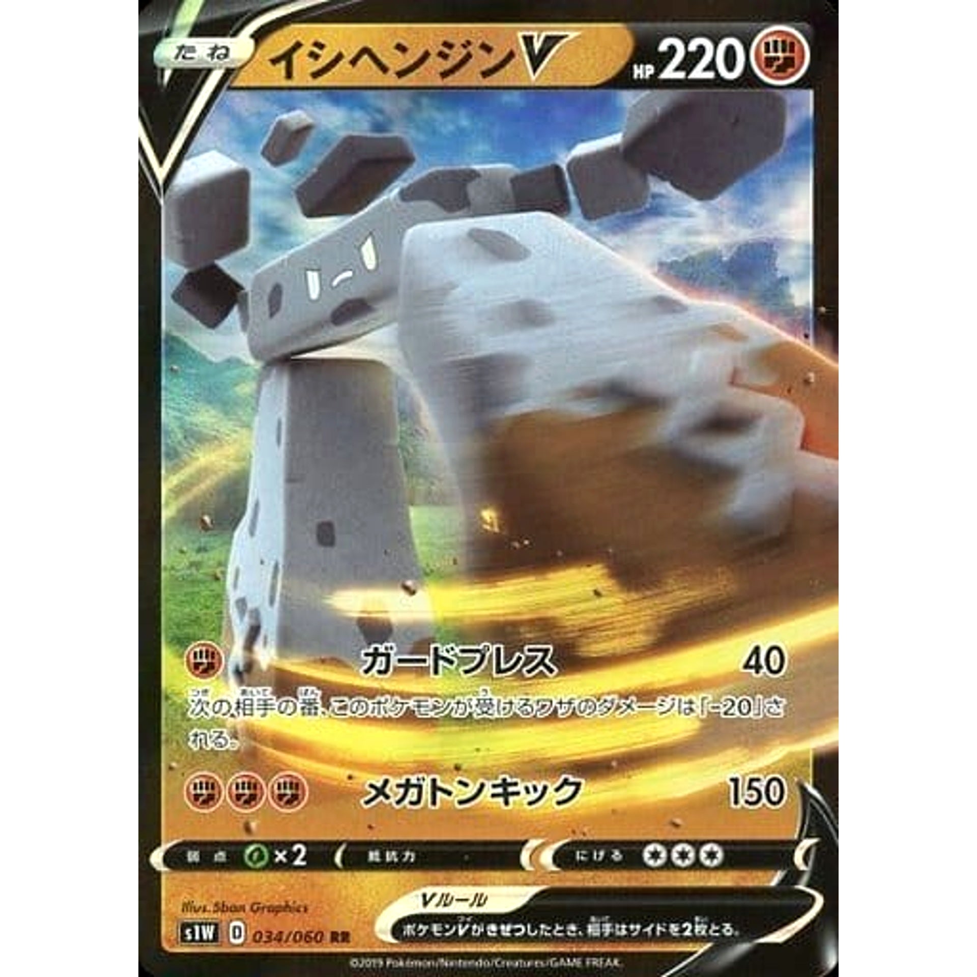 イシヘンジンV (キラ仕様) 034/060 [RR] S1W 闘 ポケモンカードゲーム ソード&シールド 拡張パック ソード