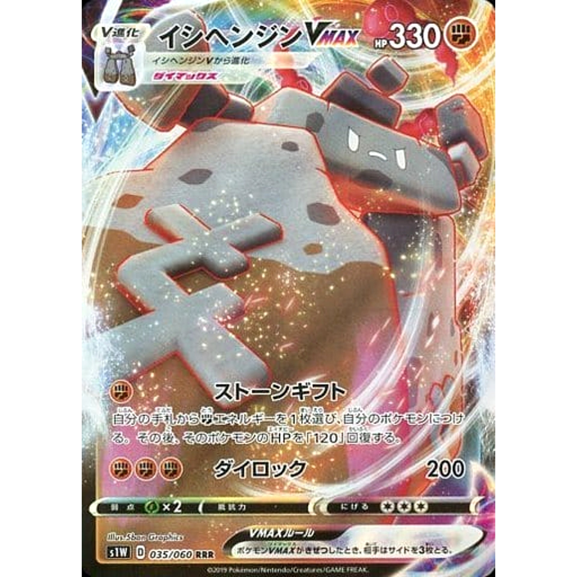 イシヘンジンVMAX (キラ仕様) 035/060 [RRR] S1W 闘 ポケモンカードゲーム ソード&シールド 拡張パック ソード