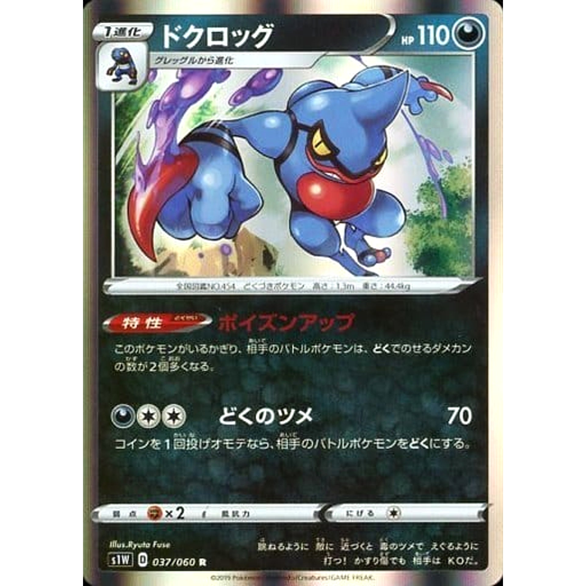 ドクロッグ (キラ仕様) 037/060 [R] S1W 悪 ポケモンカードゲーム ソード&シールド 拡張パック ソード