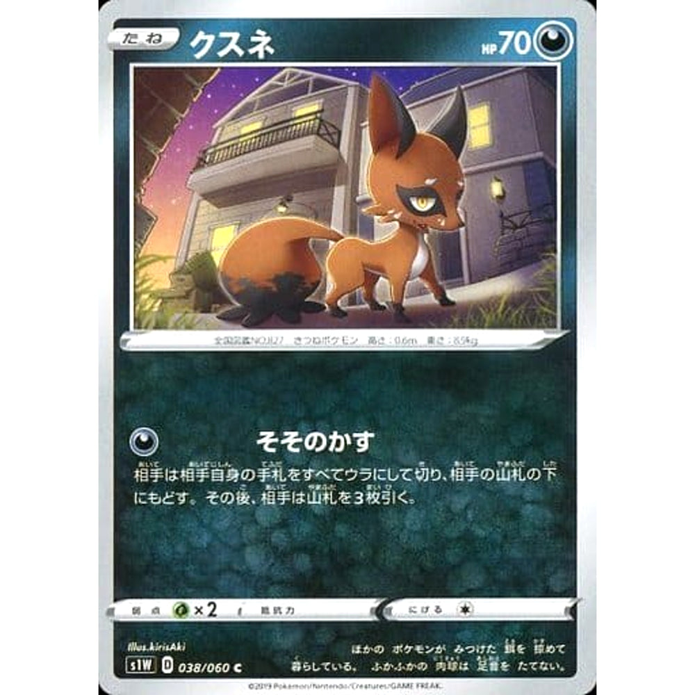 クスネ 038/060 [C] S1W 悪 ポケモンカードゲーム ソード&シールド 拡張パック ソード