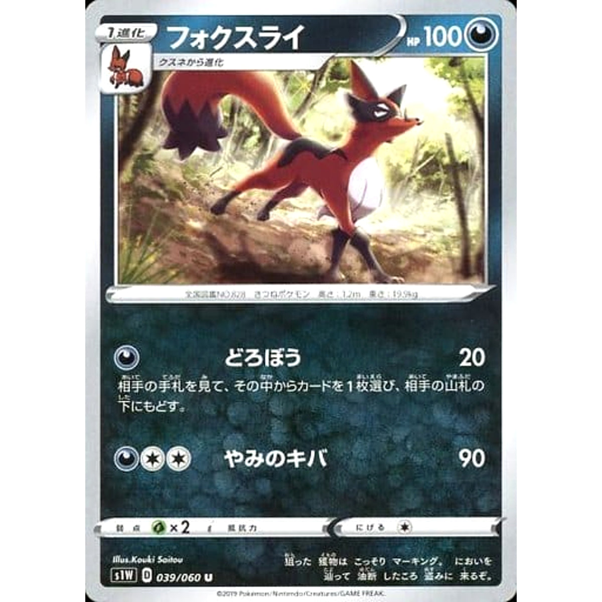 フォクスライ 039/060 [U] S1W 悪 ポケモンカードゲーム ソード&シールド 拡張パック ソード