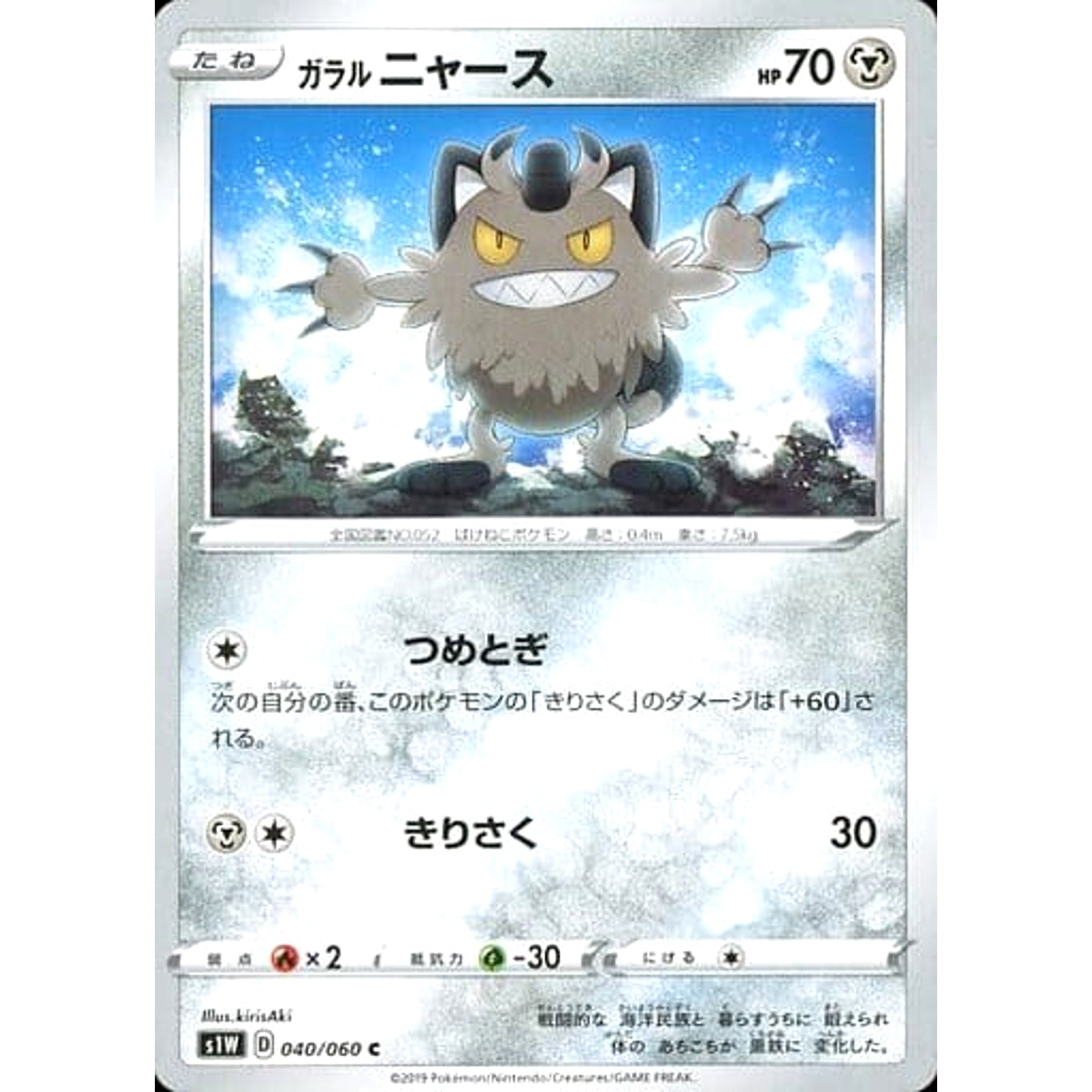 ガラルニャース 040/060 [C] S1W 鋼 ポケモンカードゲーム ソード&シールド 拡張パック ソード