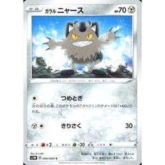 ガラルニャース 040/060 [C] S1W 鋼 ポケモンカードゲーム ソード&シールド 拡張パック ソード