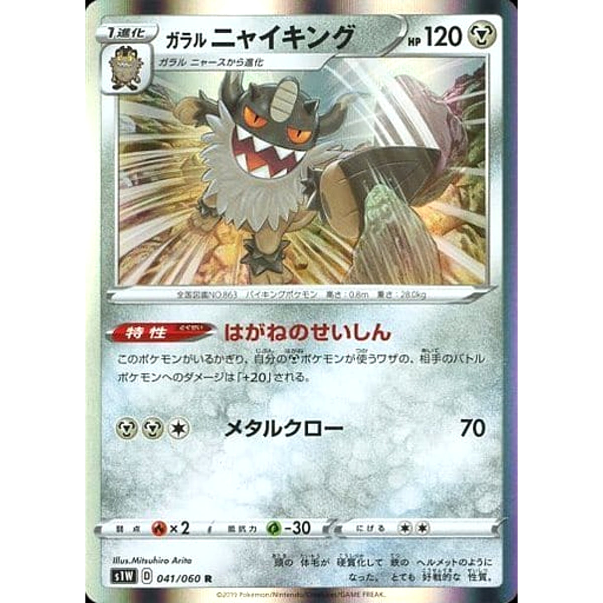 ガラルニャイキング (キラ仕様) 041/060 [R] S1W 鋼 ポケモンカードゲーム ソード&シールド 拡張パック ソード