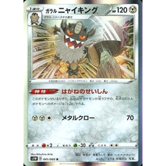 ガラルニャイキング (キラ仕様) 041/060 [R] S1W 鋼 ポケモンカードゲーム ソード&シールド 拡張パック ソード