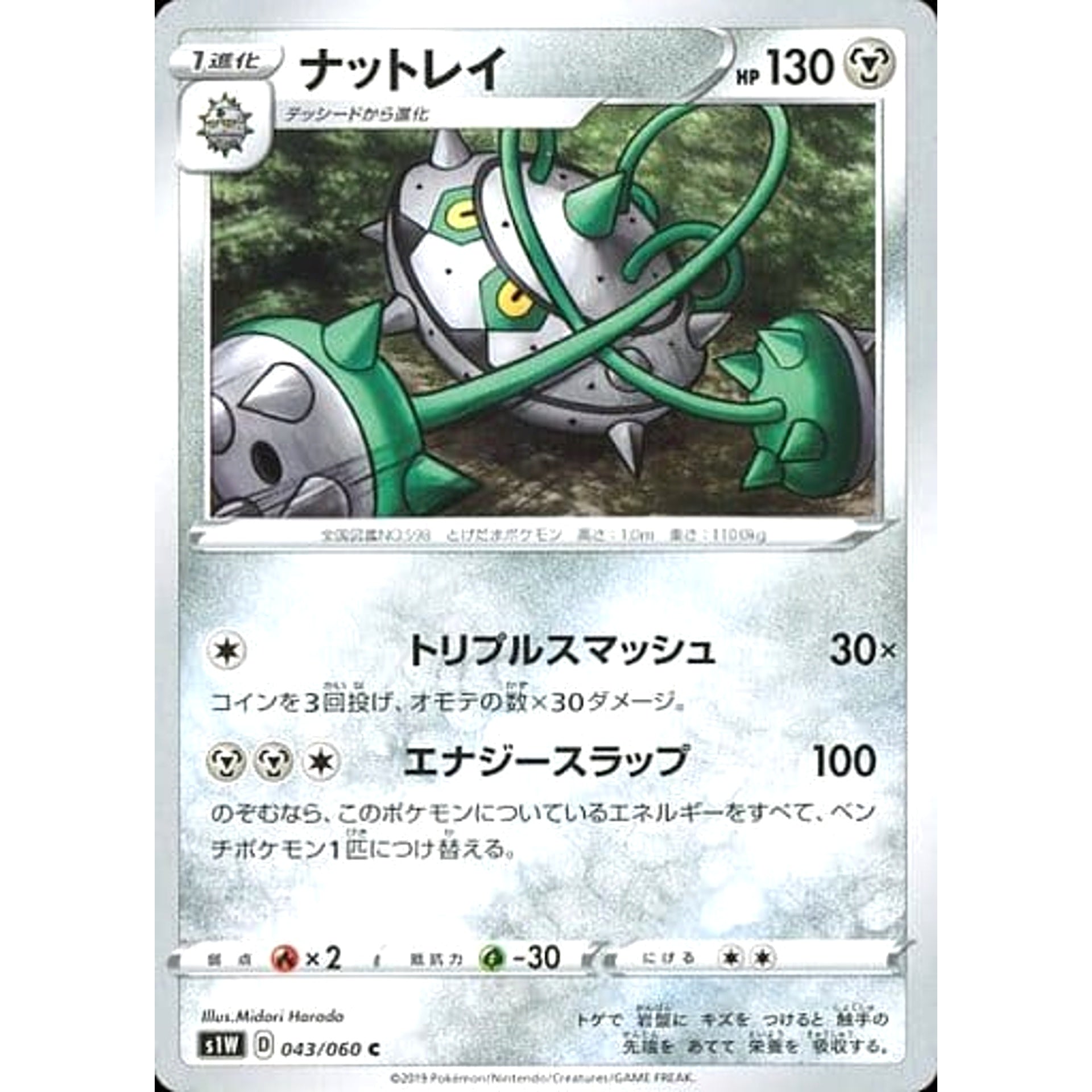 ナットレイ 043/060 [C] S1W 鋼 ポケモンカードゲーム ソード&シールド 拡張パック ソード