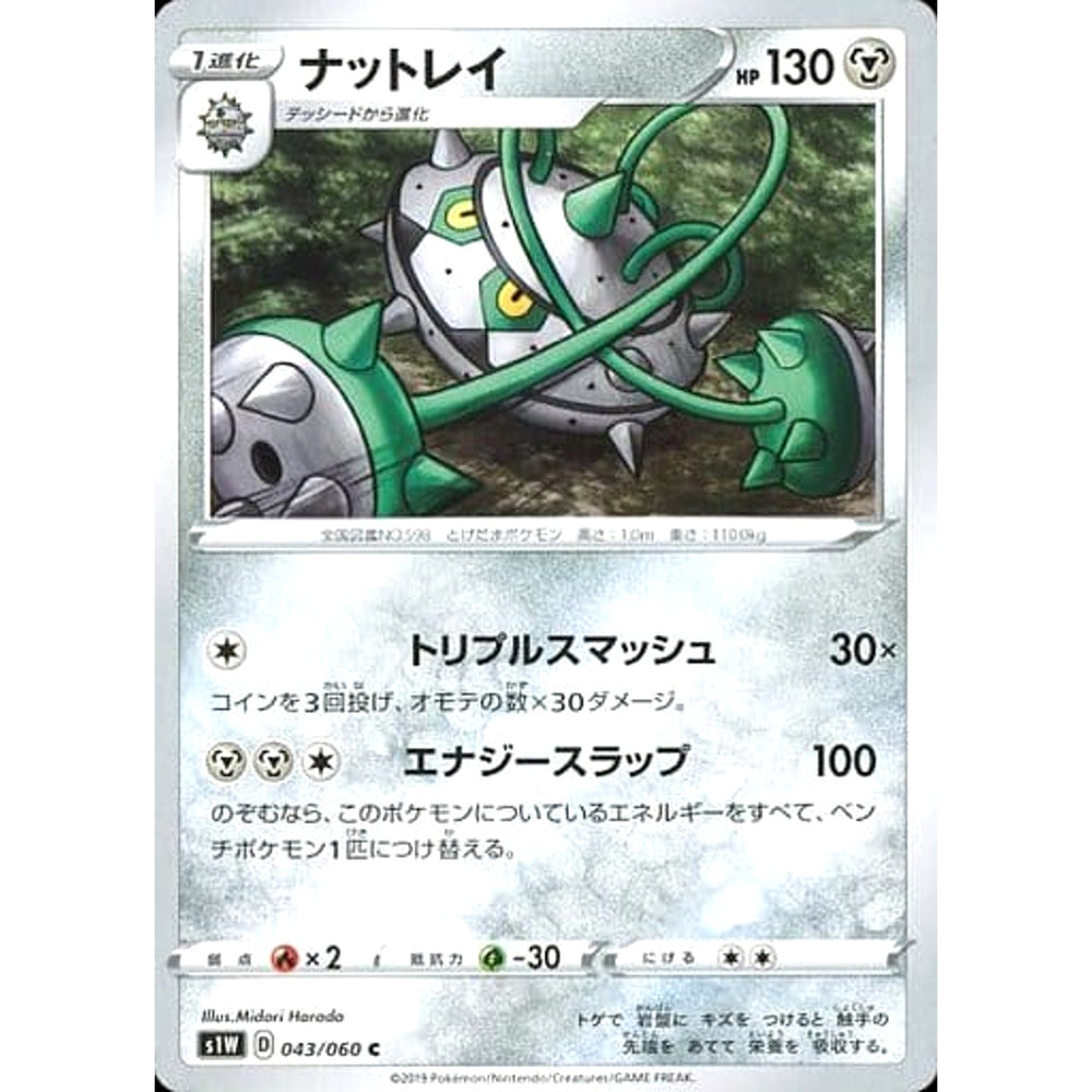 ナットレイ 043/060 [C] S1W 鋼 ポケモンカードゲーム ソード&シールド 拡張パック ソード