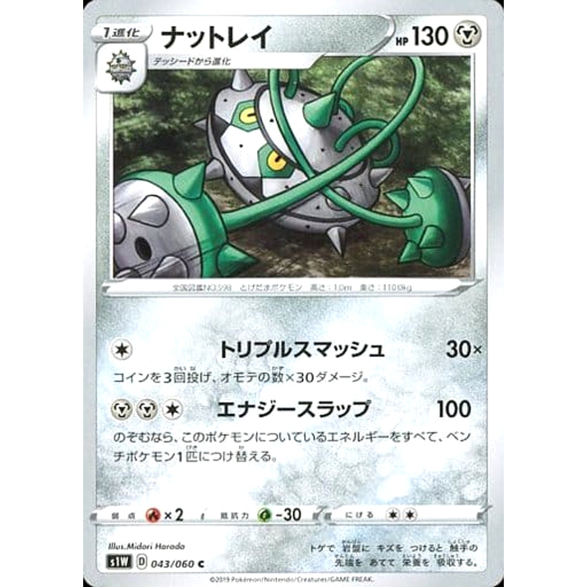 ナットレイ 043/060 [C] S1W 鋼 ポケモンカードゲーム ソード&シールド 拡張パック ソード