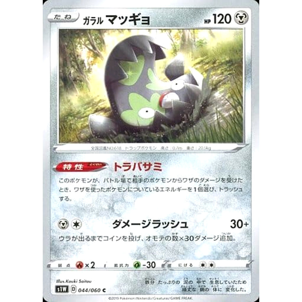 ガラルマッギョ 044/060 [C] S1W 鋼 ポケモンカードゲーム ソード&シールド 拡張パック ソード