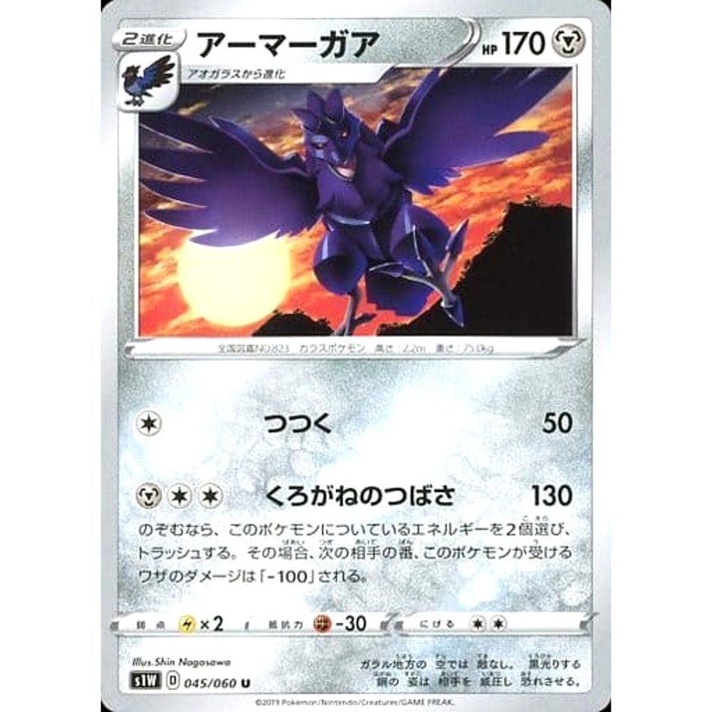 アーマーガア 045/060 [U] S1W 鋼 ポケモンカードゲーム ソード&シールド 拡張パック ソード