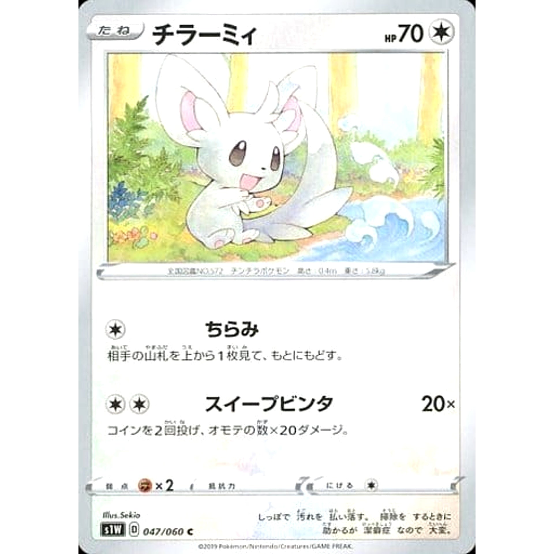 チラーミィ 047/060 [C] S1W 無 ポケモンカードゲーム ソード&シールド 拡張パック ソード