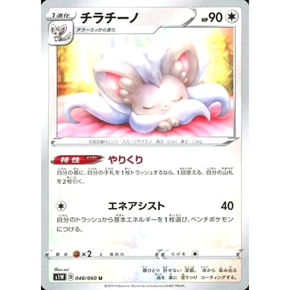 チラチーノ 048/060 [U] S1W 無 ポケモンカードゲーム ソード&シールド 拡張パック ソード