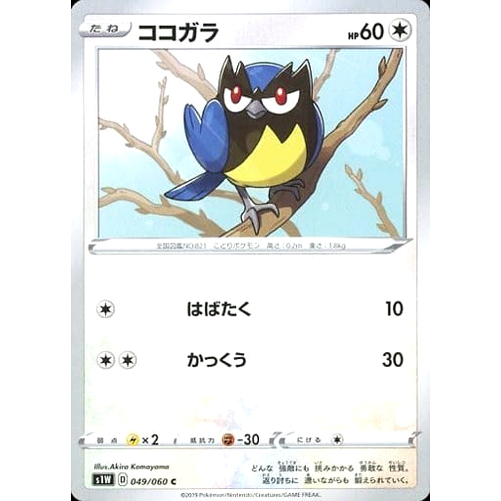 ココガラ 049/060 [C] S1W 無 ポケモンカードゲーム ソード&シールド 拡張パック ソード