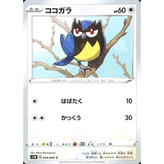 ココガラ 049/060 [C] S1W 無 ポケモンカードゲーム ソード&シールド 拡張パック ソード