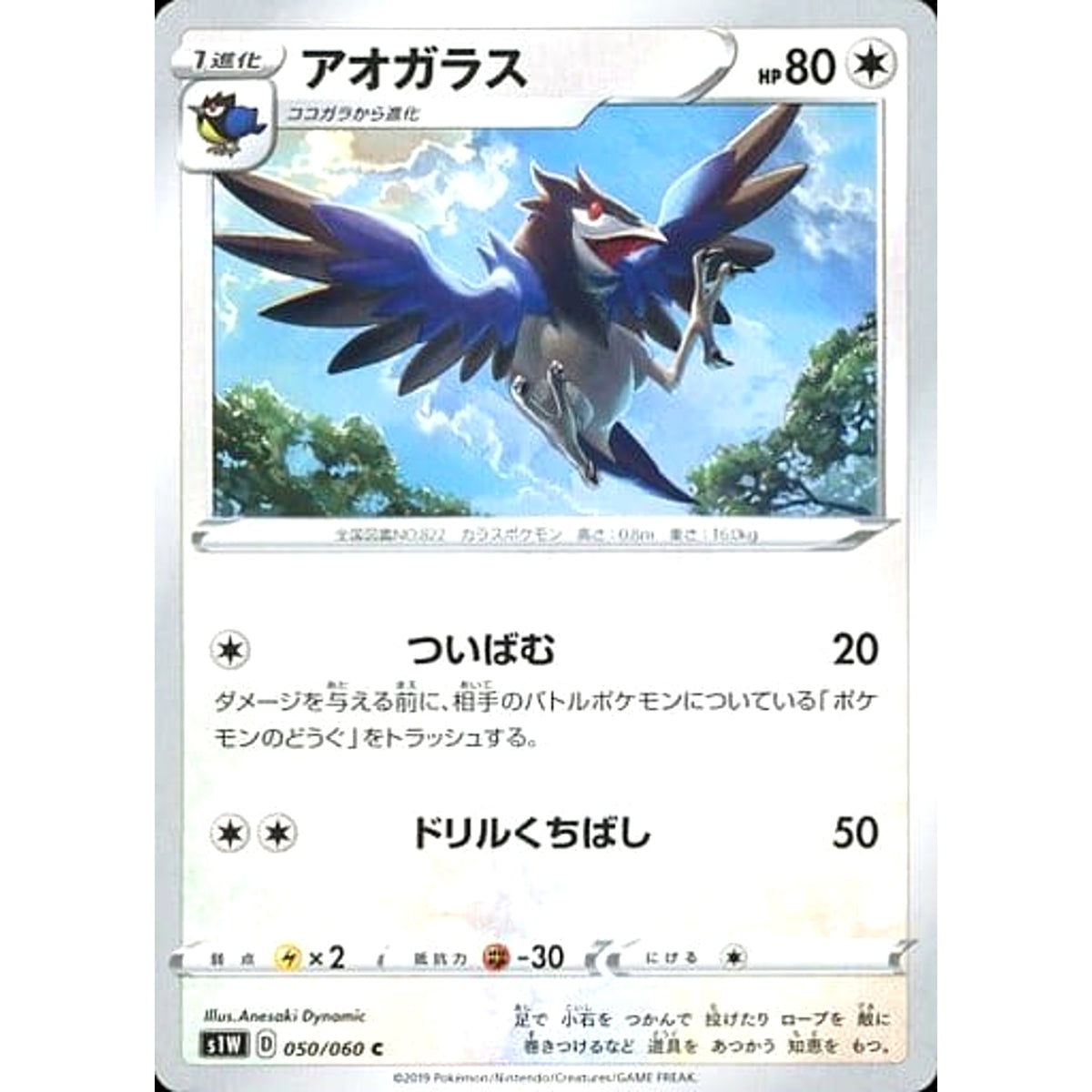 アオガラス 050/060 [C] S1W 無 ポケモンカードゲーム ソード&シールド 拡張パック ソード