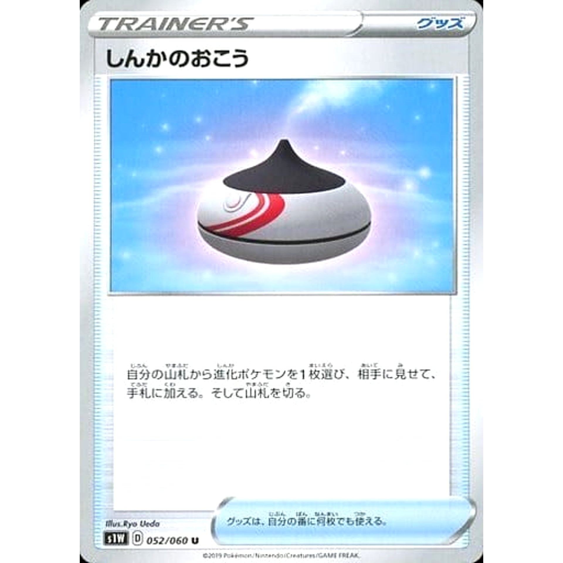 しんかのおこう 052/060 [U] S1W グッズ ポケモンカードゲーム ソード&シールド 拡張パック ソード