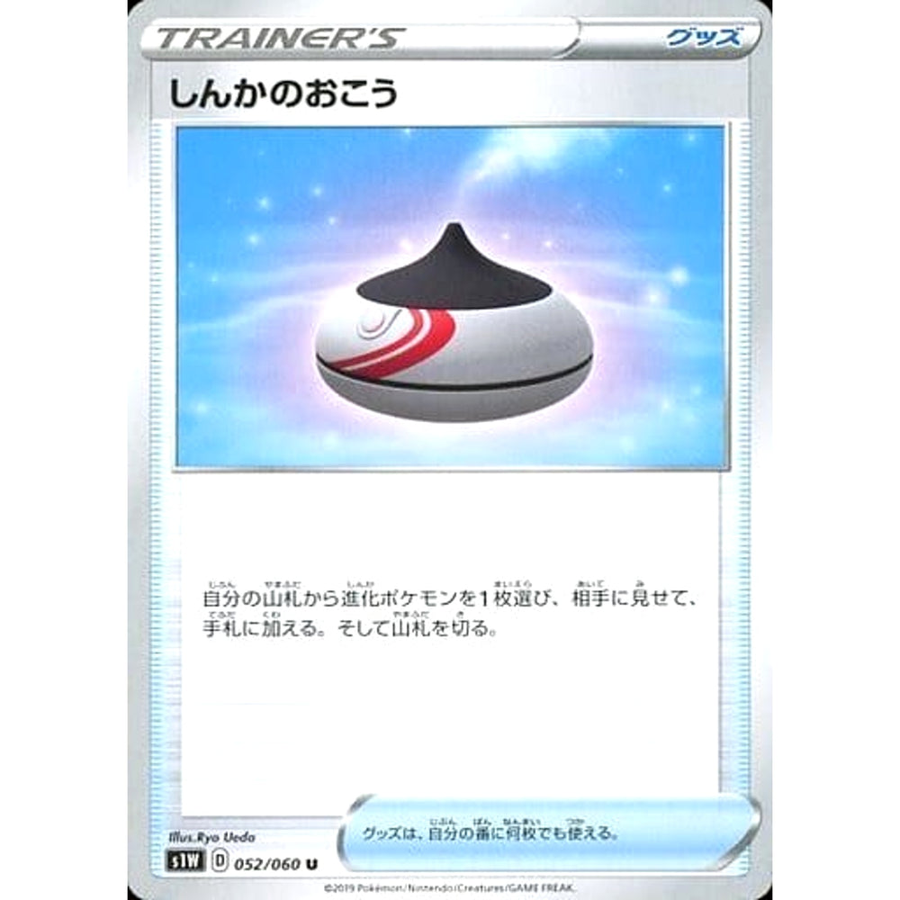 しんかのおこう 052/060 [U] S1W グッズ ポケモンカードゲーム ソード&シールド 拡張パック ソード