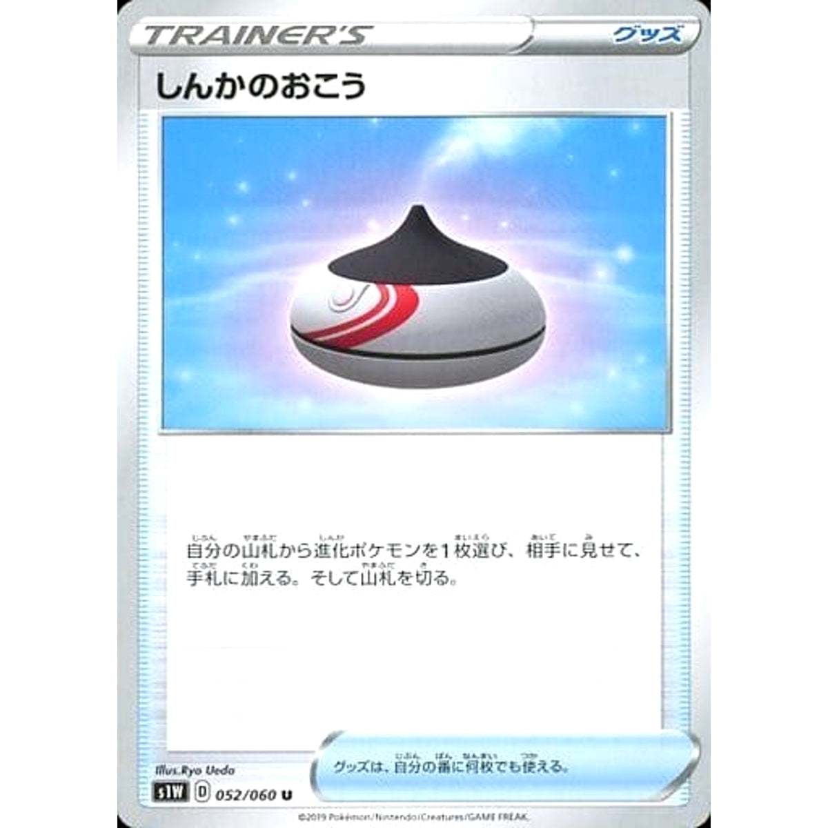 しんかのおこう 052/060 [U] S1W グッズ ポケモンカードゲーム ソード&シールド 拡張パック ソード