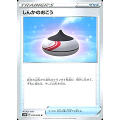 しんかのおこう 052/060 [U] S1W グッズ ポケモンカードゲーム ソード&シールド 拡張パック ソード
