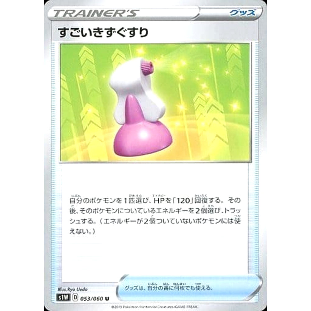 すごいきずぐすり 053/060 [U] S1W グッズ ポケモンカードゲーム ソード&シールド 拡張パック ソード