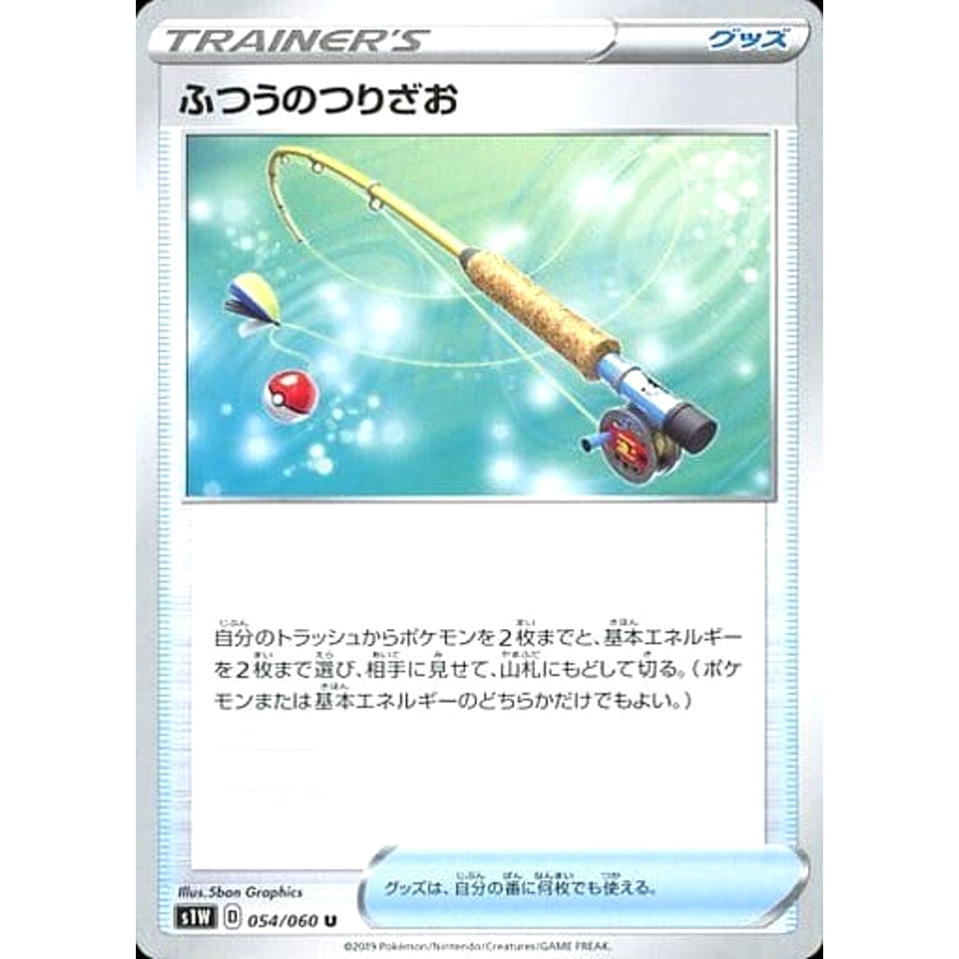 ふつうのつりざお 054/060 [U] S1W グッズ ポケモンカードゲーム ソード&シールド 拡張パック ソード