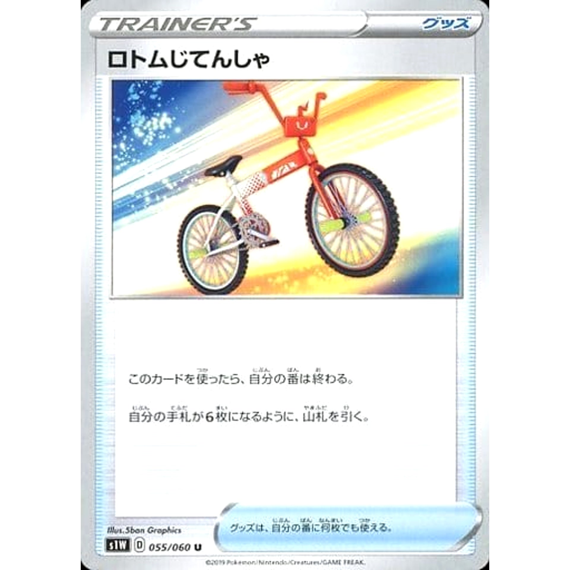 ロトムじてんしゃ 055/060 [U] S1W グッズ ポケモンカードゲーム ソード&シールド 拡張パック ソード