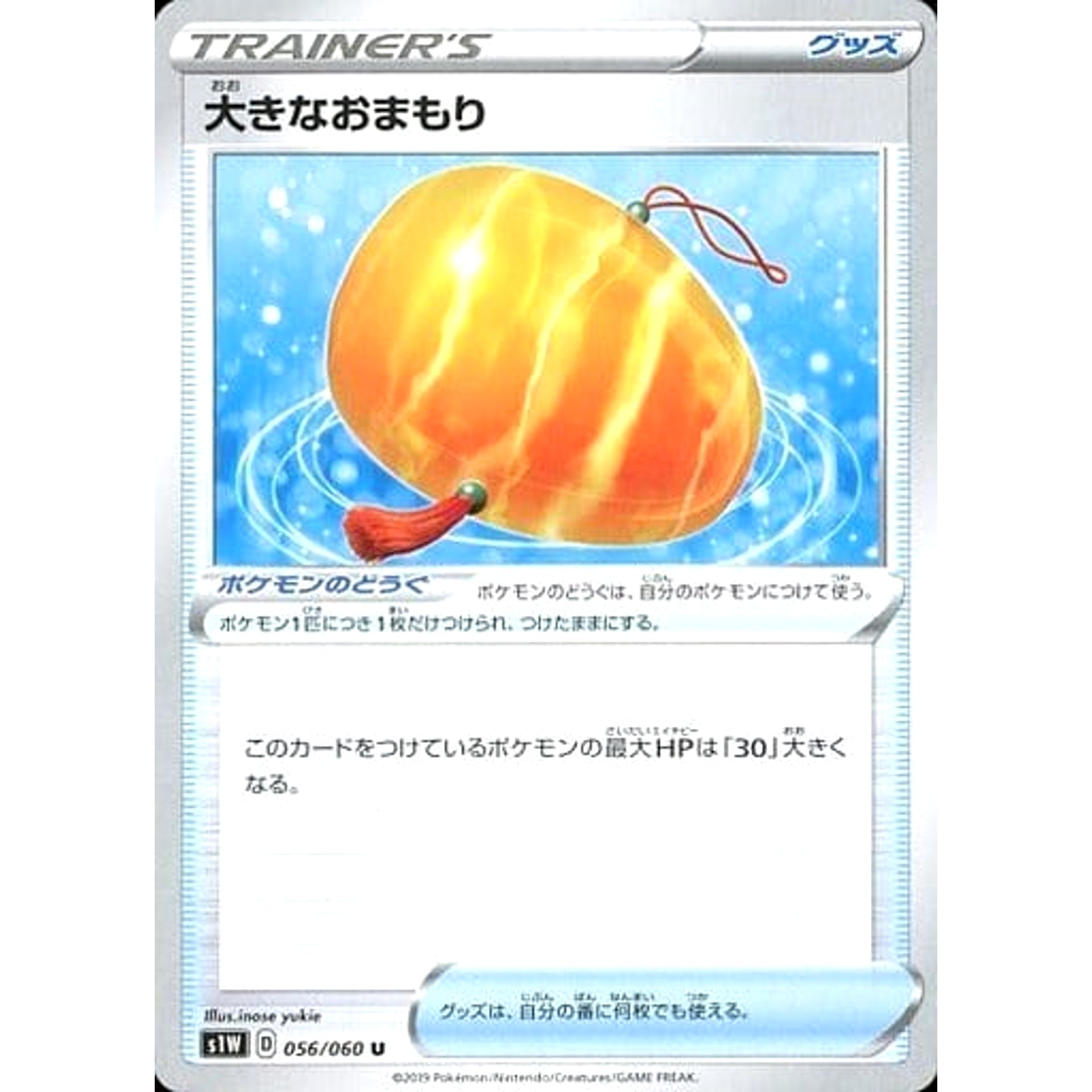 大きなおまもり 056/060 [U] S1W グッズ ポケモンカードゲーム ソード&シールド 拡張パック ソード