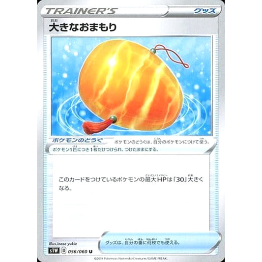 大きなおまもり 056/060 [U] S1W グッズ ポケモンカードゲーム ソード&シールド 拡張パック ソード