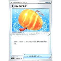 大きなおまもり 056/060 [U] S1W グッズ ポケモンカードゲーム ソード&シールド 拡張パック ソード