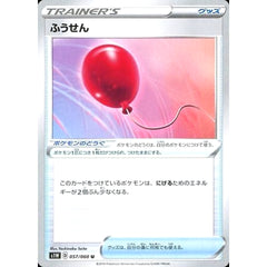 ふうせん 057/060 [U] S1W グッズ ポケモンカードゲーム ソード&シールド 拡張パック ソード