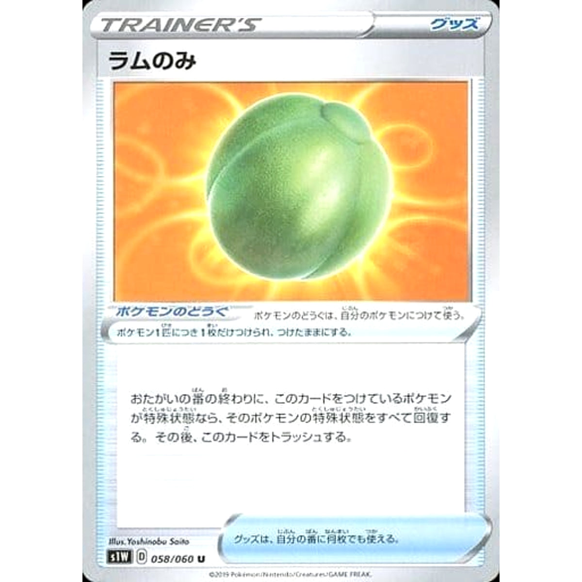 ラムのみ 058/060 [U] S1W グッズ ポケモンカードゲーム ソード&シールド 拡張パック ソード