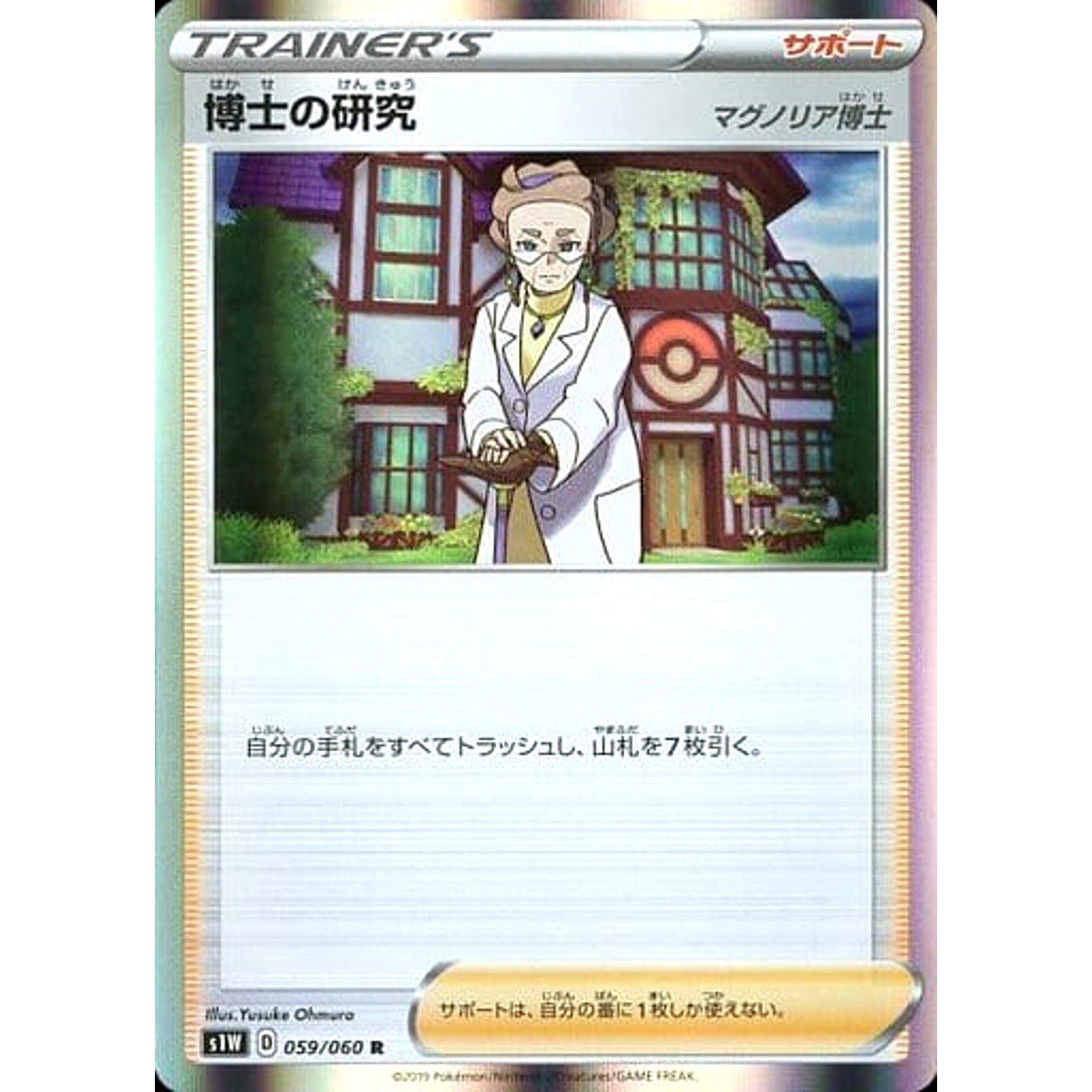 博士の研究 (キラ仕様) 059/060 [R] S1W サポート ポケモンカードゲーム ソード&シールド 拡張パック ソード