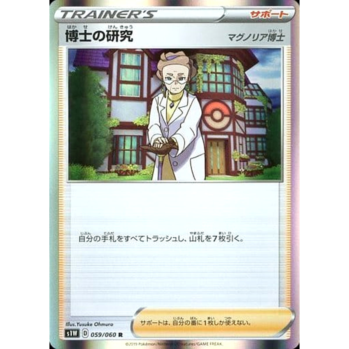 博士の研究 (キラ仕様) 059/060 [R] S1W サポート ポケモンカードゲーム ソード&シールド 拡張パック ソード