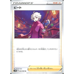 ビート 060/060 [U] S1W サポート ポケモンカードゲーム ソード&シールド 拡張パック ソード