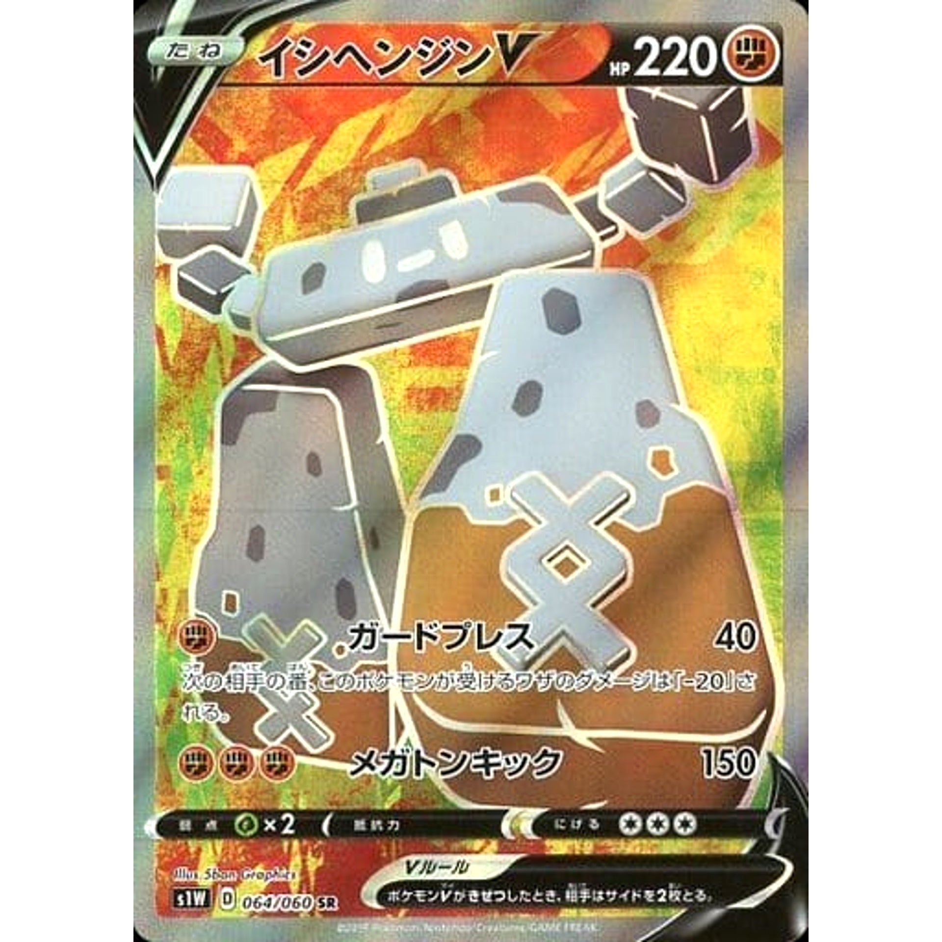 イシヘンジンV (キラ仕様) 064/060 [SR] S1W 闘 ポケモンカードゲーム ソード&シールド 拡張パック ソード