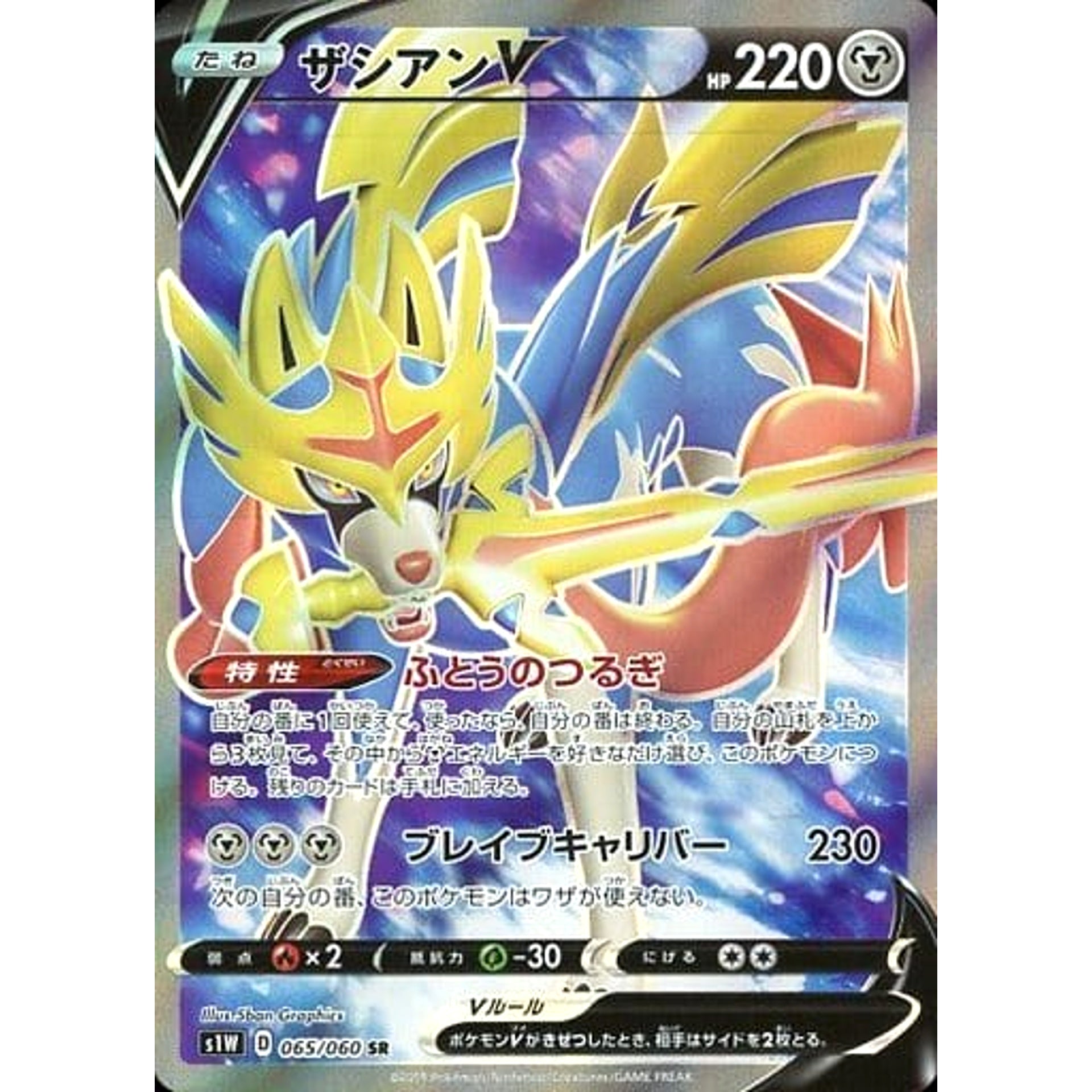 ザシアンV (キラ仕様) 065/060 [SR] S1W 鋼 ポケモンカードゲーム ソード&シールド 拡張パック ソード