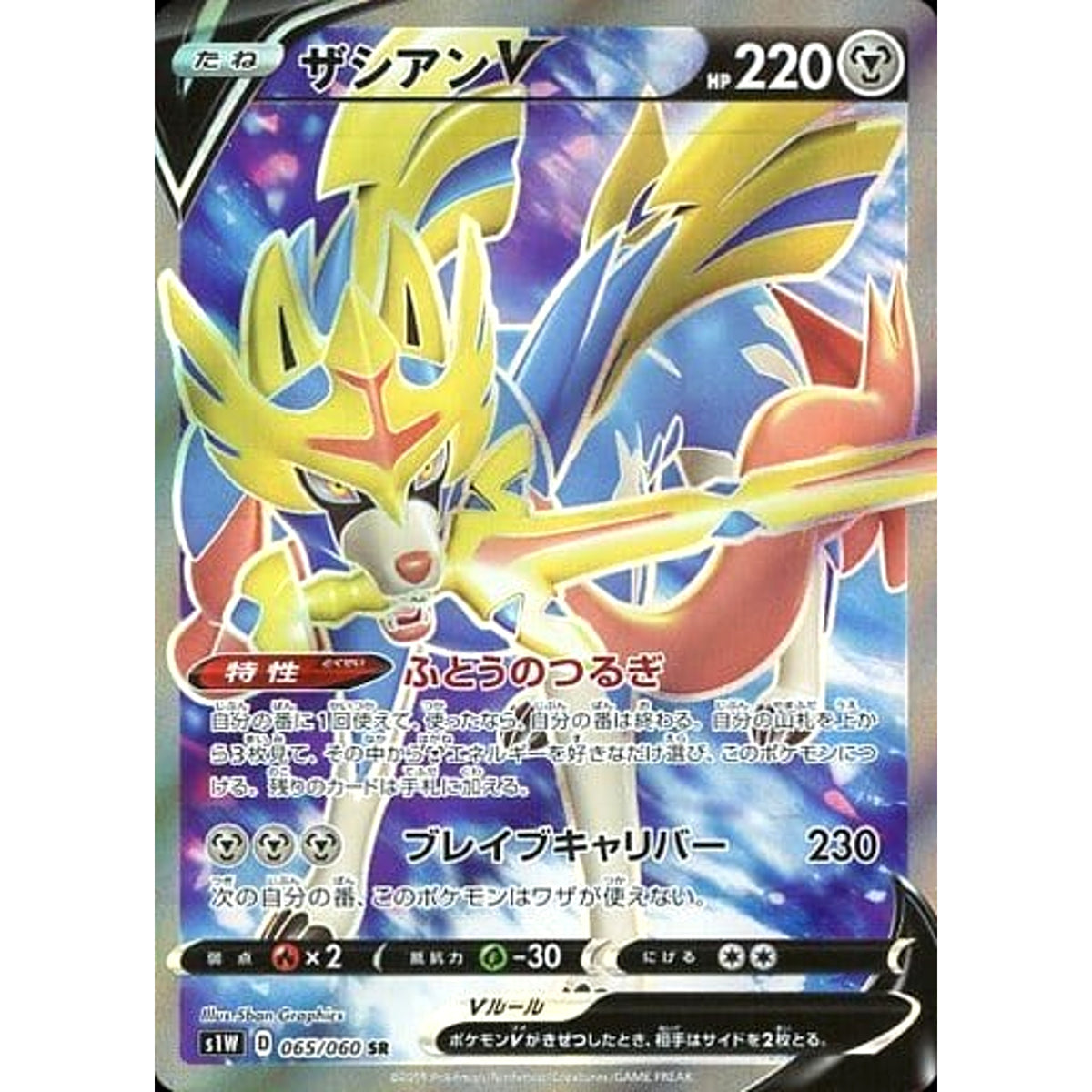 ザシアンV (キラ仕様) 065/060 [SR] S1W 鋼 ポケモンカードゲーム ソード&シールド 拡張パック ソード