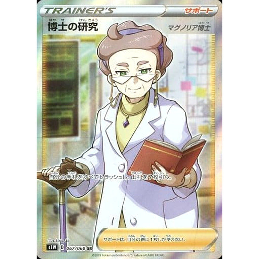 博士の研究 (キラ仕様) 067/060 [SR] S1W サポート ポケモンカードゲーム ソード&シールド 拡張パック ソード