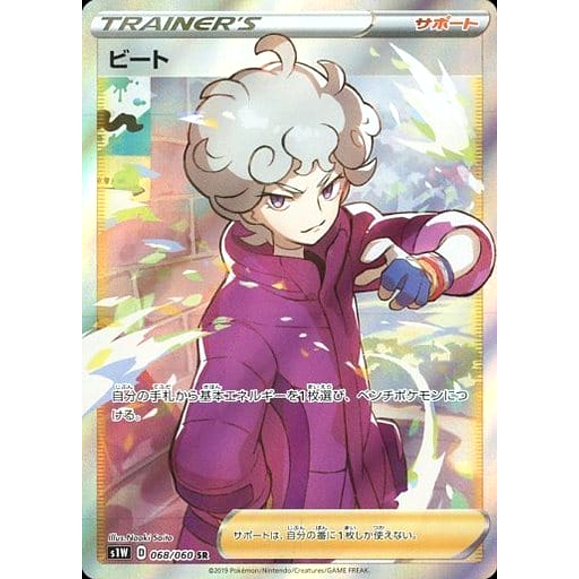 ビート (キラ仕様) 068/060 [SR] S1W サポート ポケモンカードゲーム ソード&シールド 拡張パック ソード