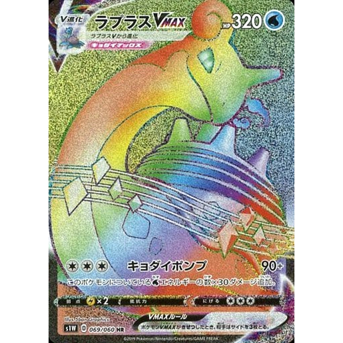 ラプラスVMAX (キラ仕様) 069/060 [HR] S1W 水 ポケモンカードゲーム ソード&シールド 拡張パック ソード