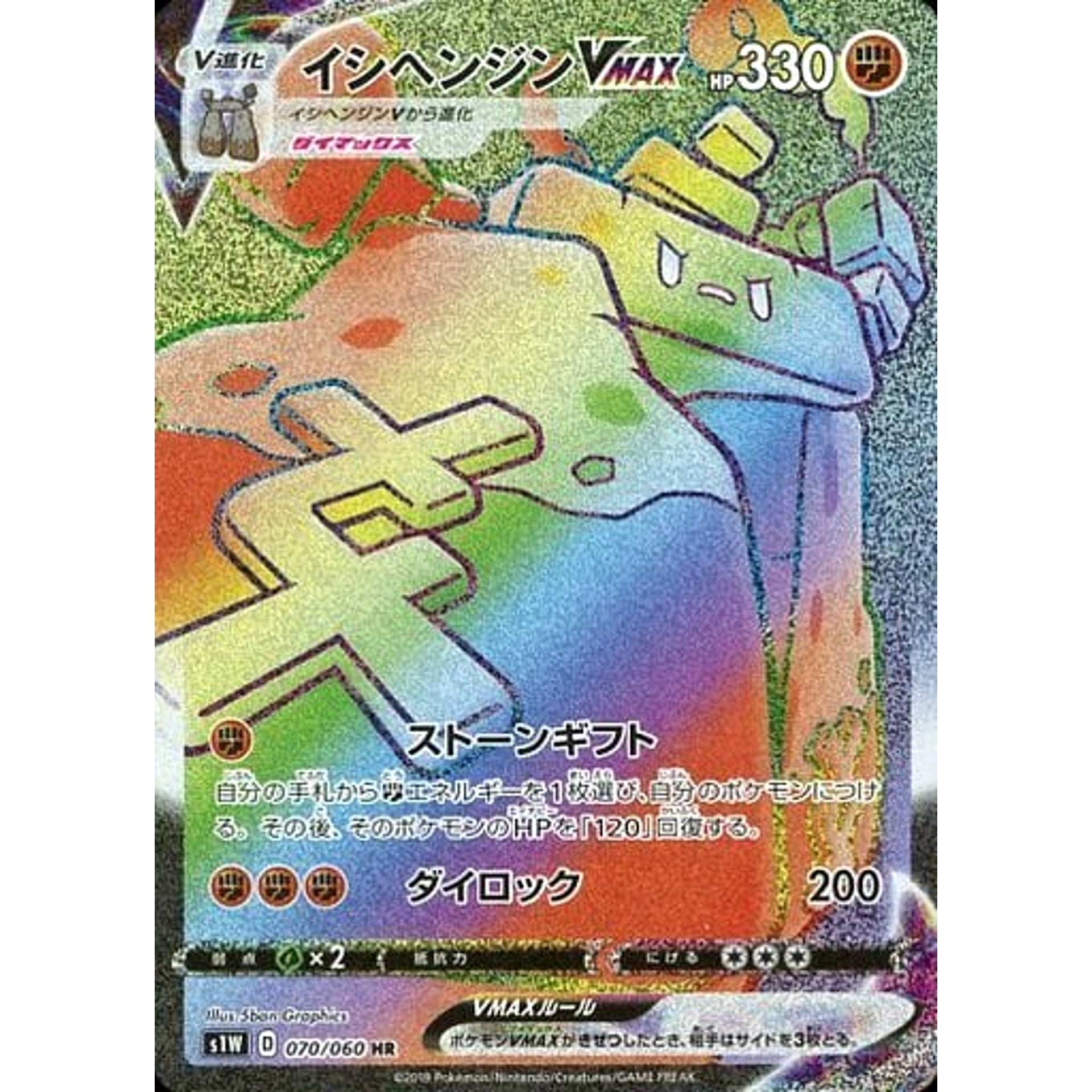 イシヘンジンVMAX (キラ仕様) 070/060 [HR] S1W 闘 ポケモンカードゲーム ソード&シールド 拡張パック ソード