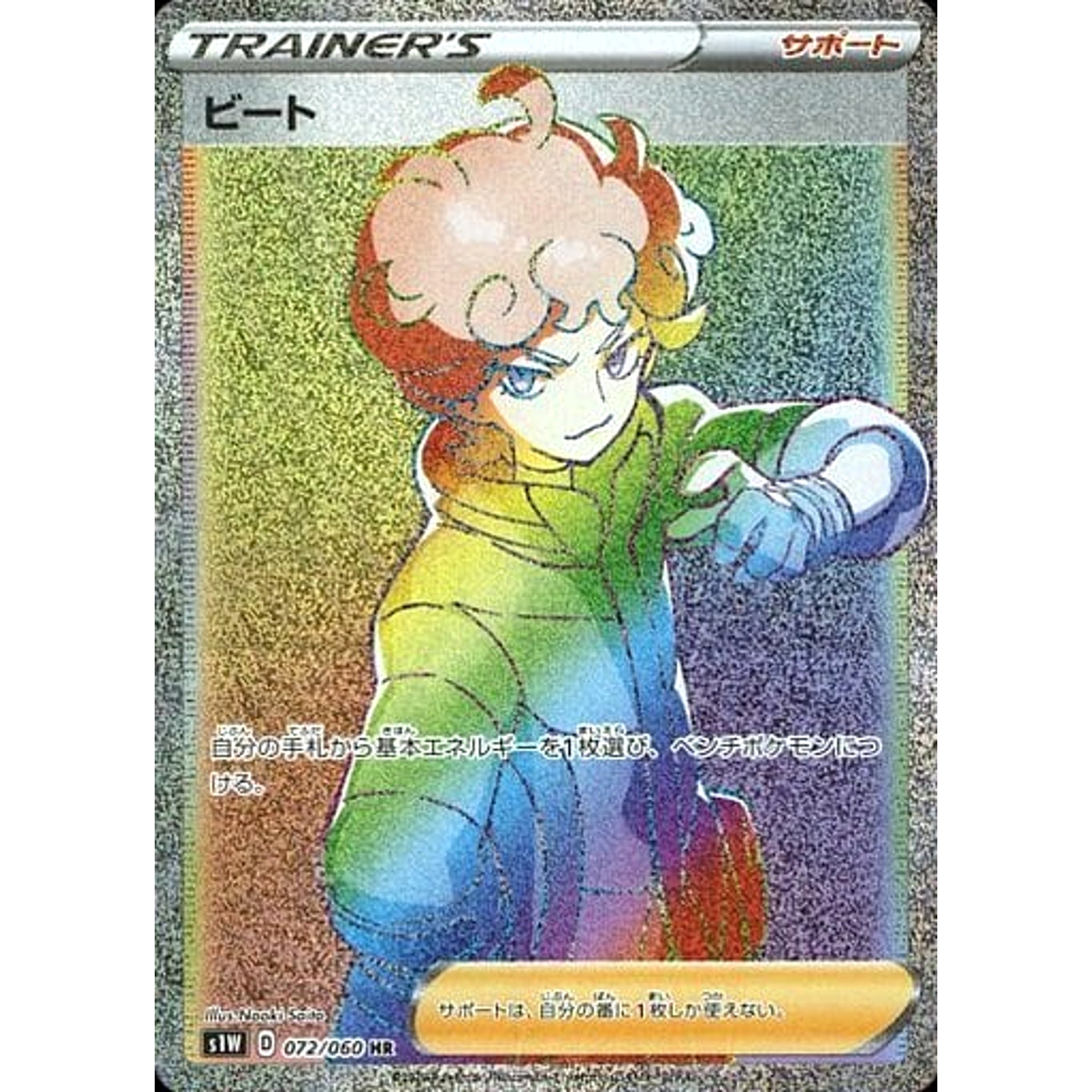 ビート (キラ仕様) 072/060 [HR] S1W サポート ポケモンカードゲーム ソード&シールド 拡張パック ソード
