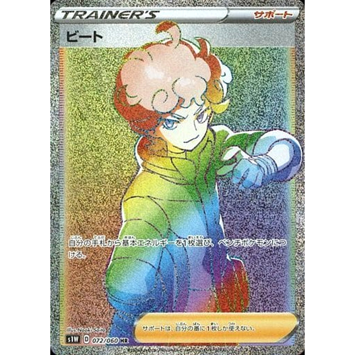 ビート (キラ仕様) 072/060 [HR] S1W サポート ポケモンカードゲーム ソード&シールド 拡張パック ソード