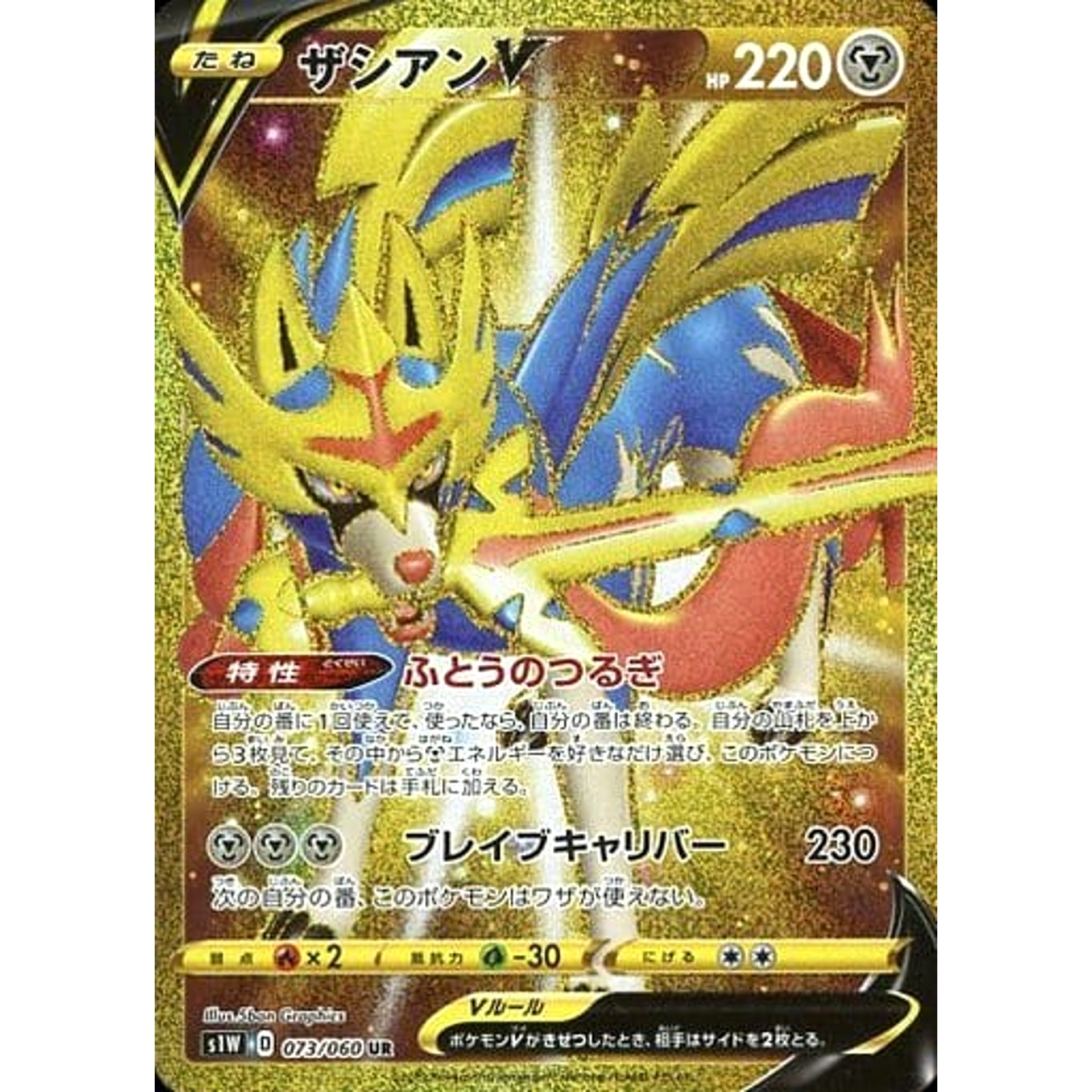 ザシアンV (キラ仕様) 073/060 [UR] S1W 鋼 ポケモンカードゲーム ソード&シールド 拡張パック ソード
